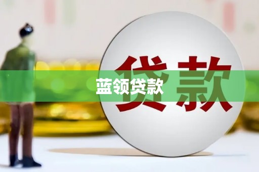 乌什蓝领贷款