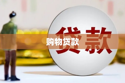 乌什购物贷款