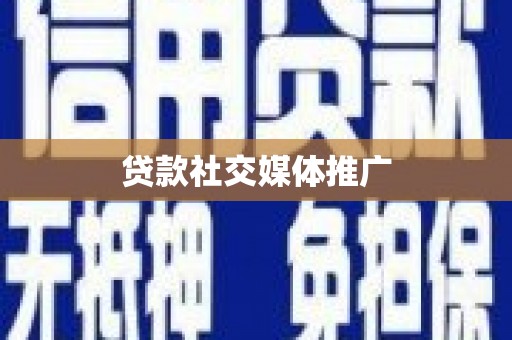 乌什贷款社交媒体推广