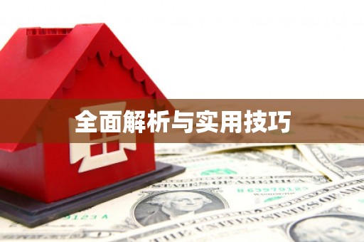乌什全面解析与实用技巧