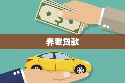 乌什养老贷款