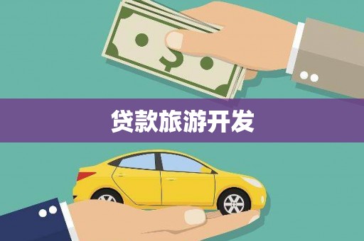 乌什贷款旅游开发