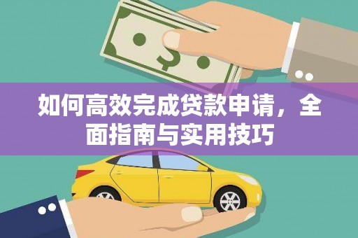 乌什如何高效完成贷款申请，全面指南与实用技巧