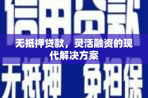 乌什无抵押贷款，灵活融资的现代解决方案