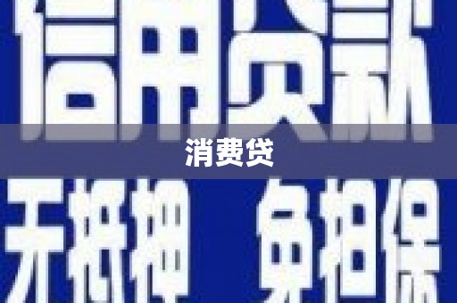 乌什消费贷