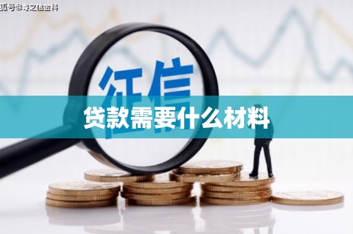 乌什贷款需要什么材料
