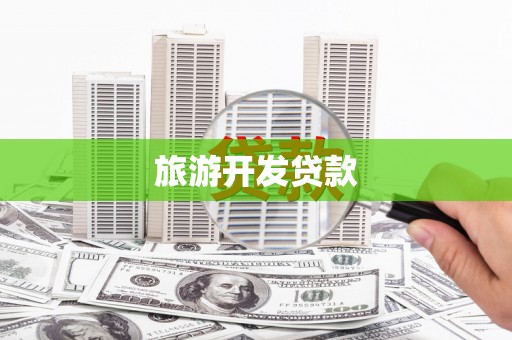 乌什旅游开发贷款