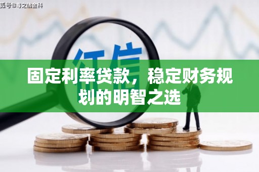 乌什固定利率贷款，稳定财务规划的明智之选