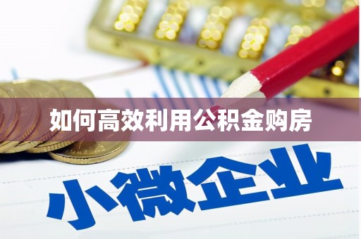 乌什如何高效利用公积金购房