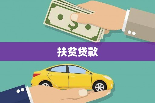 乌什扶贫贷款