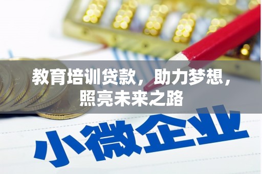 乌什教育培训贷款，助力梦想，照亮未来之路