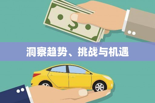 乌什洞察趋势、挑战与机遇