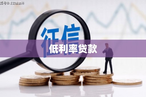 乌什低利率贷款
