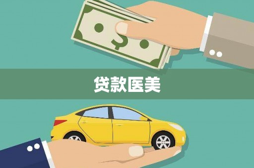 乌什贷款医美
