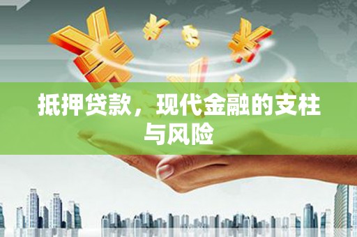 乌什抵押贷款，现代金融的支柱与风险