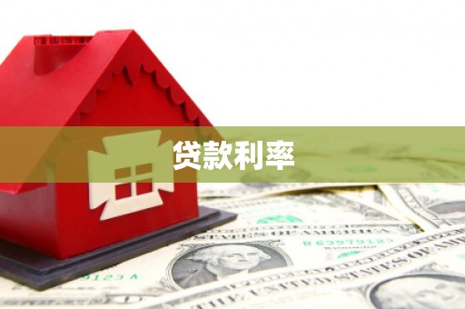 乌什贷款利率
