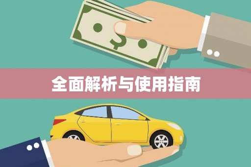乌什全面解析与使用指南