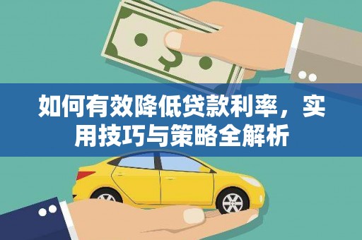 乌什如何有效降低贷款利率，实用技巧与策略全解析