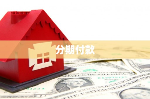 乌什分期付款