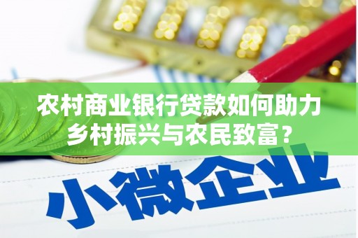 乌什农村商业银行贷款如何助力乡村振兴与农民致富？