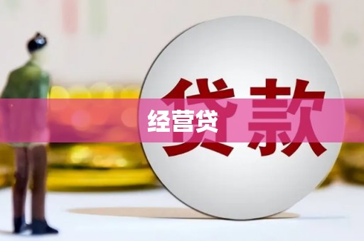 乌什经营贷