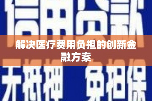 乌什解决医疗费用负担的创新金融方案
