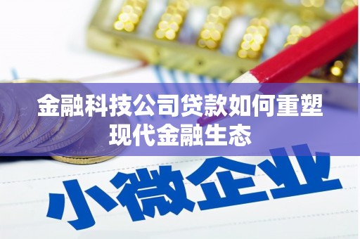 乌什金融科技公司贷款如何重塑现代金融生态