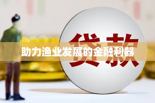 乌什助力渔业发展的金融利器