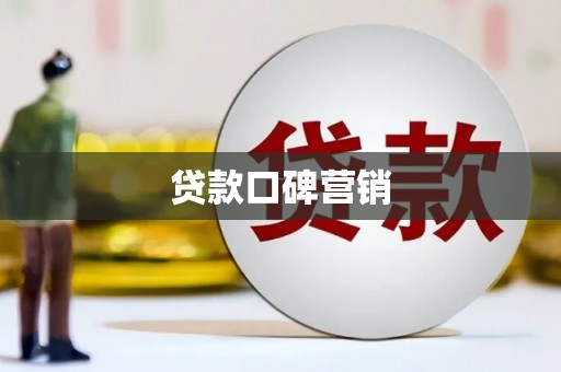 乌什贷款口碑营销