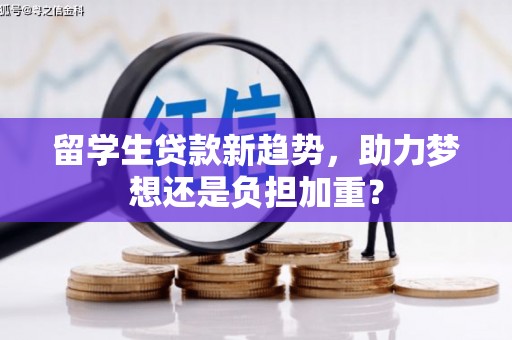 乌什留学生贷款新趋势，助力梦想还是负担加重？