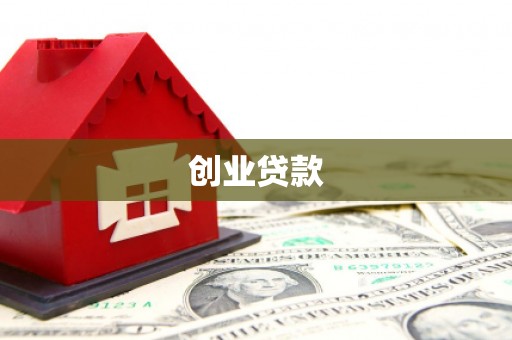 乌什创业贷款