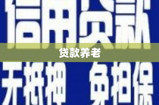 乌什贷款养老