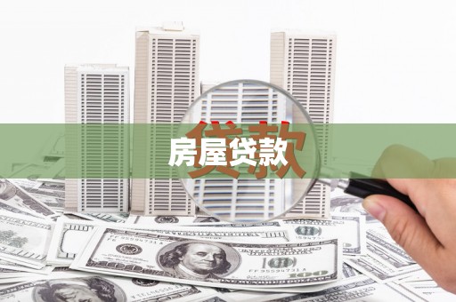 乌什房屋贷款