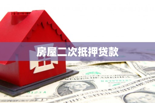 乌什房屋二次抵押贷款