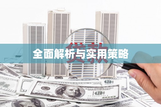乌什全面解析与实用策略