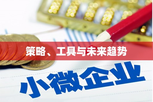 乌什策略、工具与未来趋势