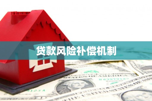 乌什贷款风险补偿机制