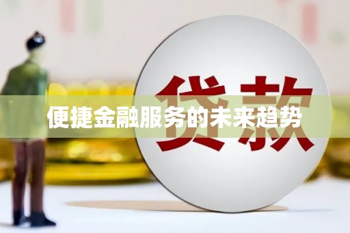 乌什便捷金融服务的未来趋势
