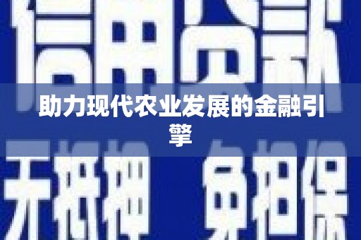 乌什助力现代农业发展的金融引擎