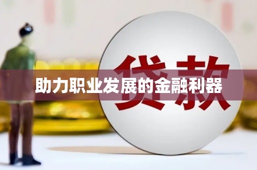 乌什助力职业发展的金融利器