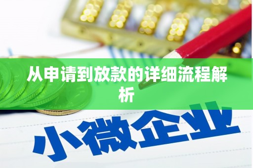 乌什从申请到放款的详细流程解析