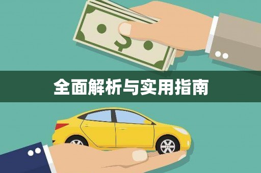 乌什全面解析与实用指南
