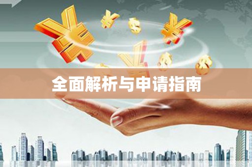 乌什全面解析与申请指南