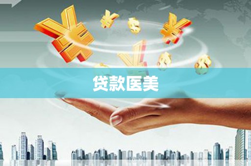 乌什贷款医美