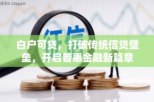 乌什白户可贷，打破传统信贷壁垒，开启普惠金融新篇章