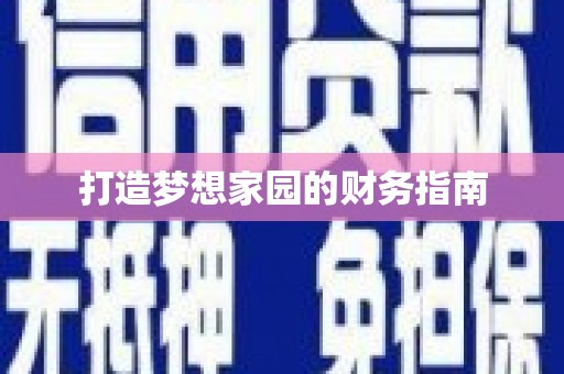 乌什打造梦想家园的财务指南