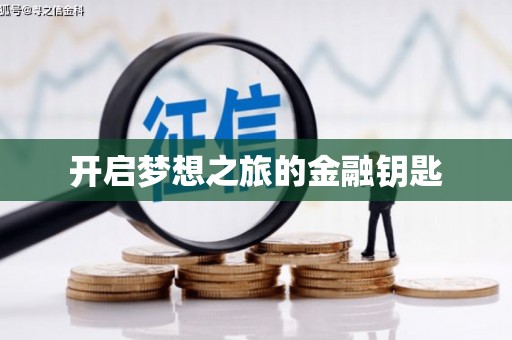 乌什开启梦想之旅的金融钥匙