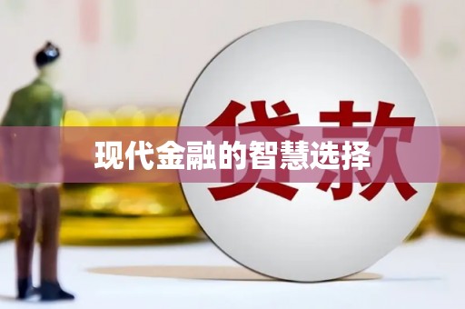 乌什现代金融的智慧选择