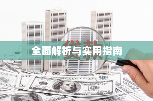 乌什全面解析与实用指南