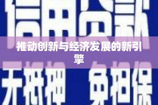 乌什推动创新与经济发展的新引擎